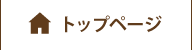 トップページ