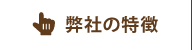 弊社の特徴