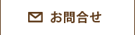お問合せ