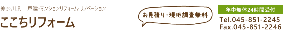 ここちリフォーム