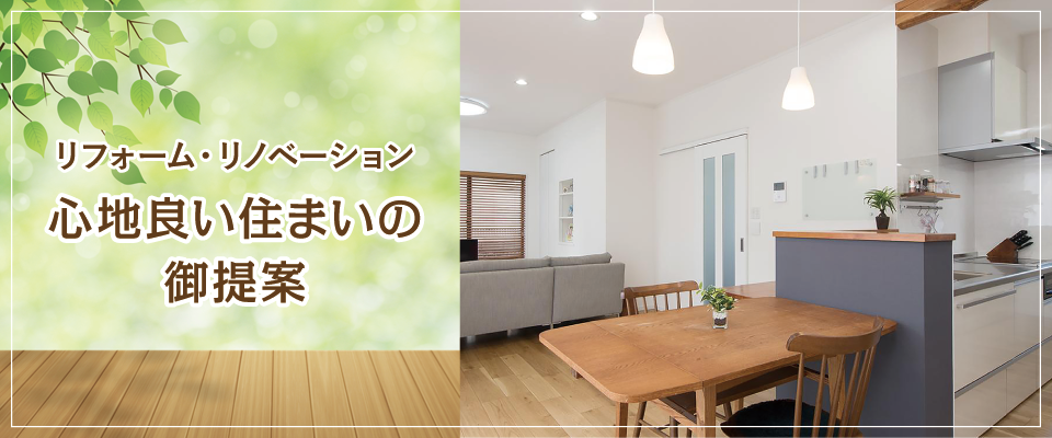 リフォーム・リノベーション 心地良い住まいの御提案 リフォーム・リノベーション 心地良い住まいの御提案
