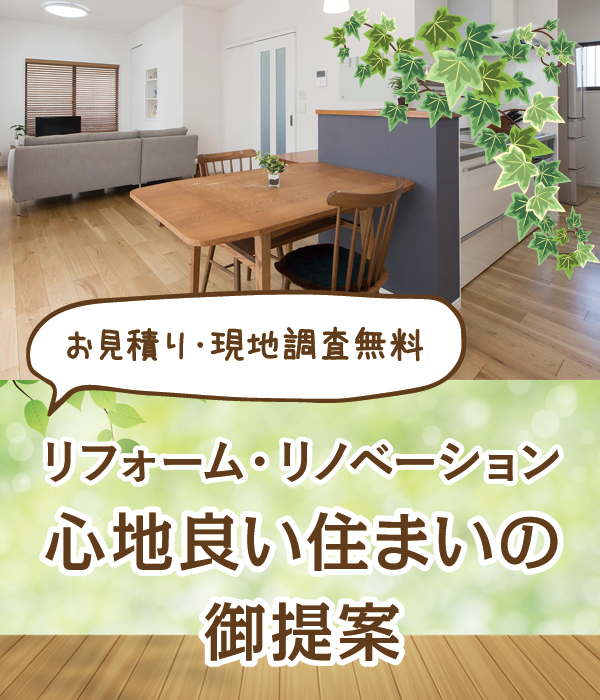 リフォーム・リノベーション 心地良い住まいの御提案 リフォーム・リノベーション 心地良い住まいの御提案